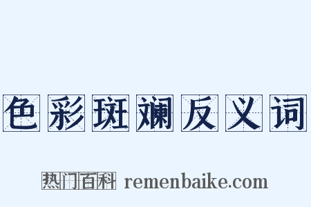 色彩斑斓反义词是什么意思的图片